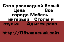 Стол раскладной белый  › Цена ­ 19 900 - Все города Мебель, интерьер » Столы и стулья   . Адыгея респ.